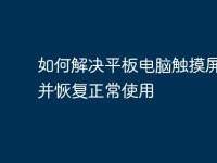 如何解决平板电脑触摸屏故障并恢复正常使用-路由网