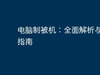 电脑制被机:全面解析与使用指南-路由网