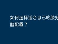 如何选择适合自己的服务器电脑配置?-路由网