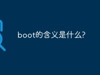 boot的含义是什么?-路由网
