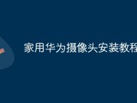 家用华为摄像头安装教程-路由网