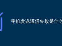 手机发送短信失败是什么原因-路由网