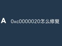 0xc0000020怎么修复-路由网