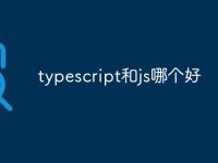 typescript和js哪个好-路由网