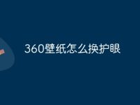 360壁纸怎么换护眼-路由网