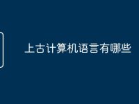 上古计算机语言有哪些-路由网