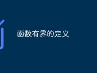函数有界的定义-路由网
