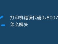 打印机错误代码0x80070483怎么解决-路由网