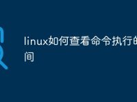 linux如何查看命令执行的时间-路由网