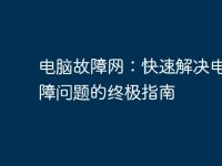 电脑故障网：快速解决电脑故障问题的终极指南-路由网