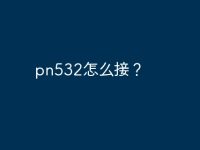 pn532怎么接？-路由网