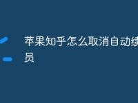 苹果知乎怎么取消自动续费会员-路由网