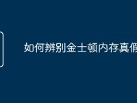 如何辨别金士顿内存真假-路由网