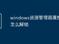 windows资源管理器属性里面怎么解锁-路由网