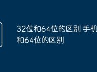 32位和64位的区别 手机32位和64位的区别-路由网