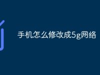 手机怎么修改成5g网络-路由网