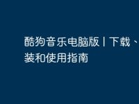 酷狗音乐电脑版 | 下载、安装和使用指南-路由网
