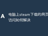 电脑上steam下载的网页无法访问如何解决-路由网