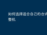 如何选择适合自己的台式电脑整机-路由网