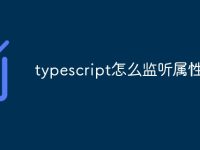 typescript怎么监听属性变化-路由网