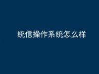 统信操作系统怎么样-路由网