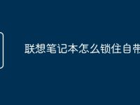 联想笔记本怎么锁住自带键盘-路由网