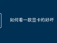 如何看一款显卡的好坏-路由网