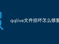 qqlive文件损坏怎么修复-路由网