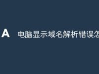 电脑显示域名解析错误怎么办-路由网