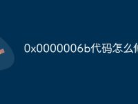 0x0000006b代码怎么修复-路由网