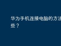 华为手机连接电脑的方法有哪些?-路由网