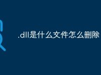 .dll是什么文件怎么删除-路由网