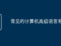 常见的计算机高级语言有哪些-路由网