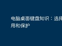 电脑桌面键盘知识：选择、使用和保护-路由网