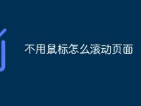 不用鼠标怎么滚动页面-路由网