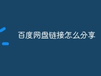 百度网盘链接怎么分享-路由网
