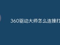 360驱动大师怎么连接打印机-路由网