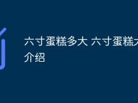 六寸蛋糕多大 六寸蛋糕大小介绍-路由网