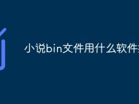 小说bin文件用什么软件打开-路由网