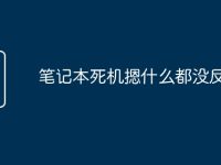笔记本死机摁什么都没反应-路由网