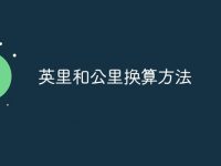 英里和公里换算方法-路由网