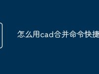 怎么用cad合并命令快捷键-路由网