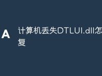 计算机丢失DTLUI.dll怎么修复-路由网
