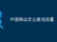 中国移动怎么查询流量-路由网