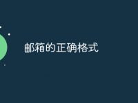 邮箱的正确格式-路由网