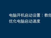 电脑开机启动设置:教你如何优化电脑启动速度-路由网