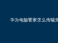 华为电脑管家怎么传输文件?-路由网