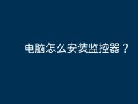 电脑怎么安装监控器？-路由网