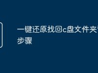 一键还原找回c盘文件夹详细步骤-路由网