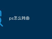 ps怎么转曲-路由网